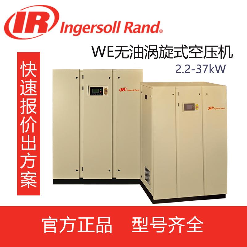 英格索兰空气压缩机WE2-37无油静音涡旋式空压机2.2-37 kW