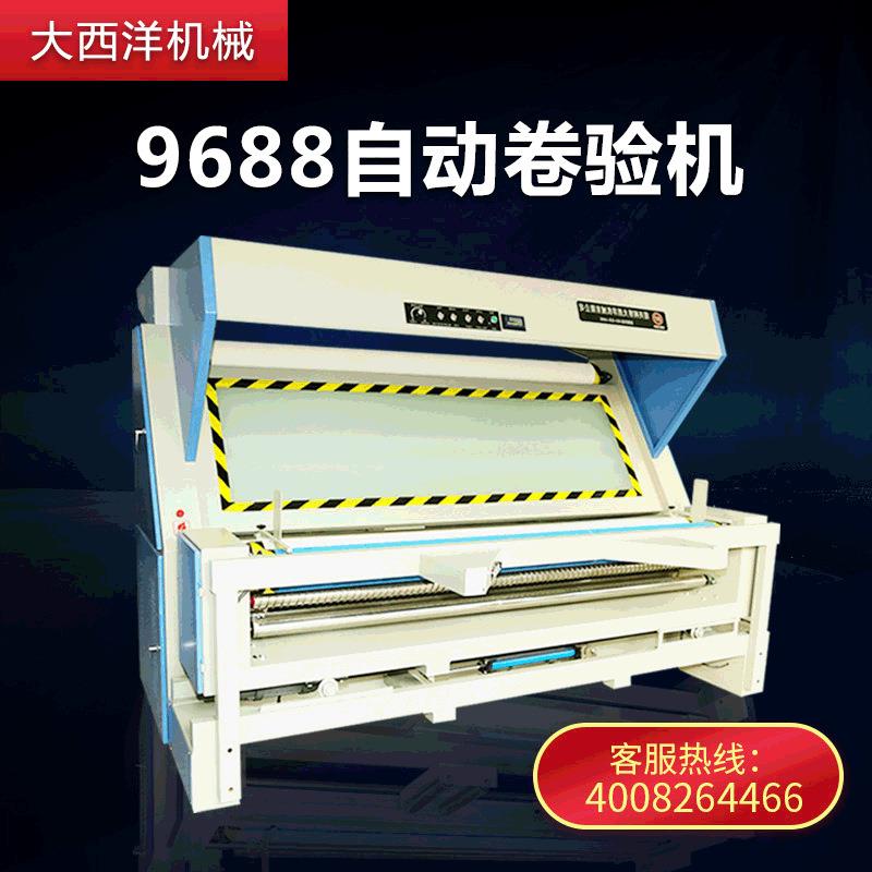 【大西洋】厂家直供绍兴大西洋DXY-9688全自动卷布机自动对边验