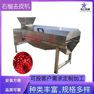 源头厂家石榴去皮脱粒神器 大型工业石榴去籽打浆榨汁 石榴破壳机