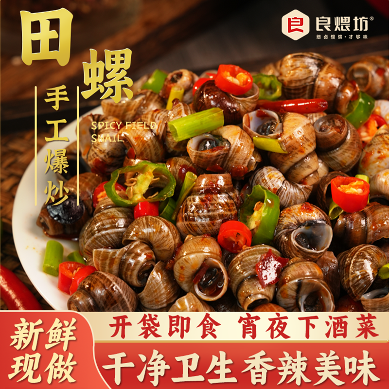 良煨坊香辣田螺开袋即食熟食麻辣嗦螺新鲜现做无添加袋装360g/袋