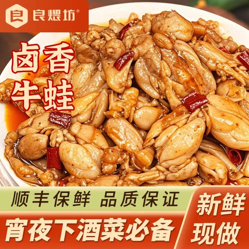 良煨坊辣卤牛蛙开袋即食新鲜现做
