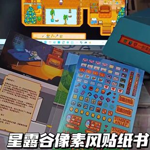StardewValley星露谷物语像素切膜贴纸书可diy手账本趣味装饰素材