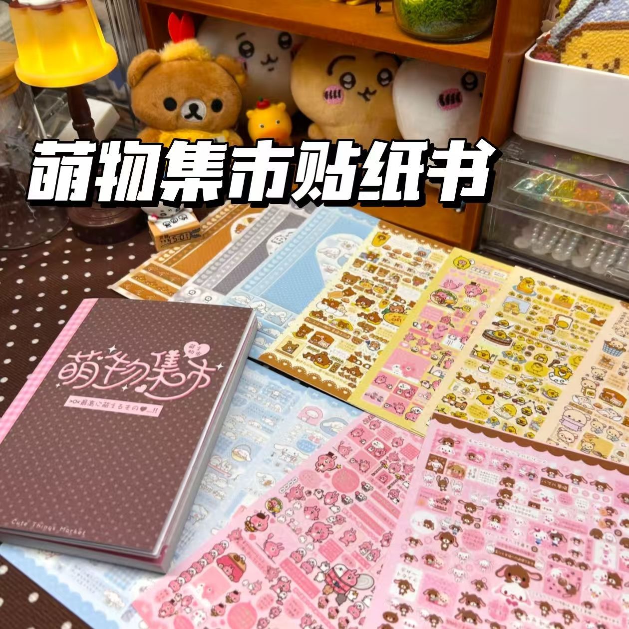 萌物集市贴纸书可爱风手账拼贴图片