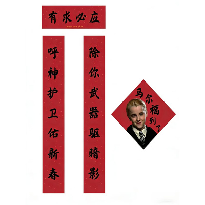 2026马尔福新年对联纸质福到了