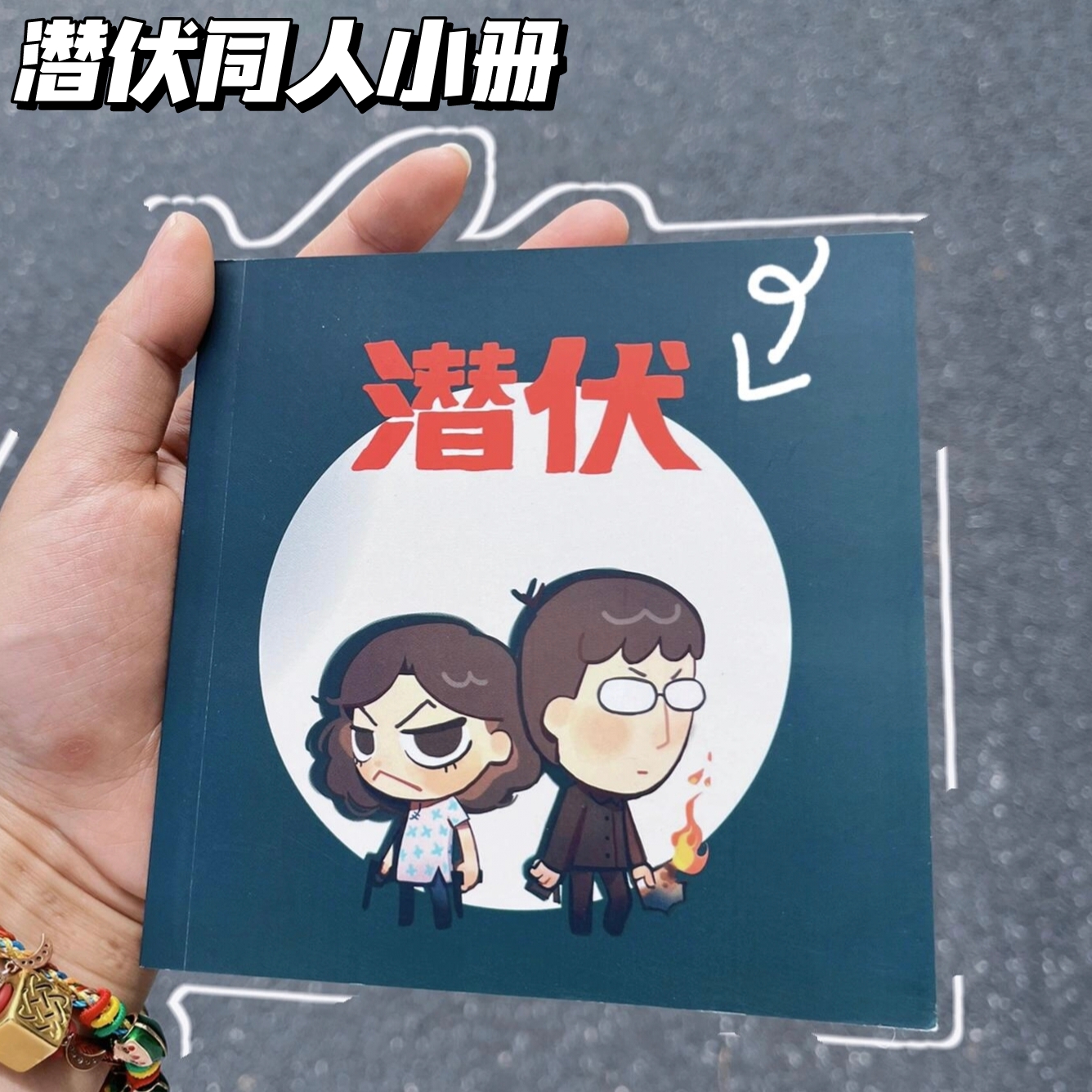 潜伏同人周边画册手绘画风纪念画