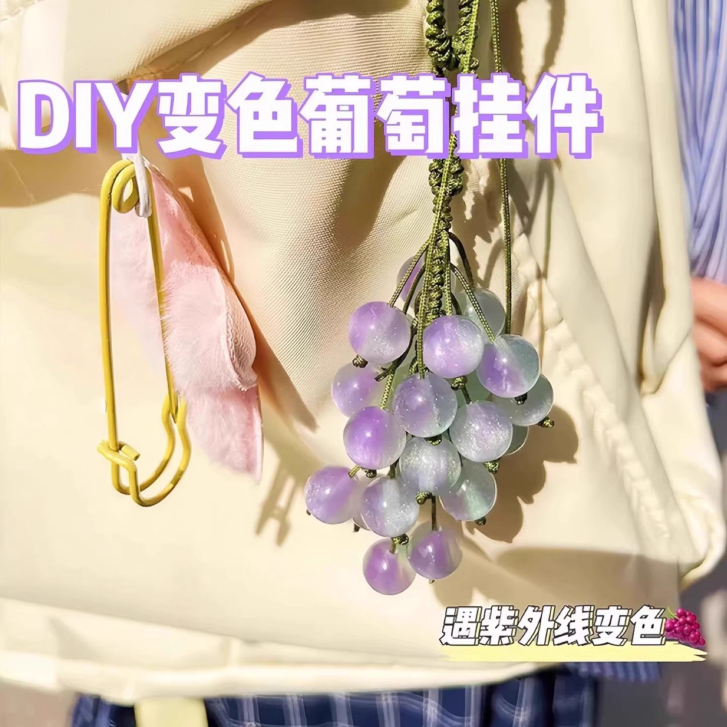 遇光变色青提葡萄挂件手工材料包