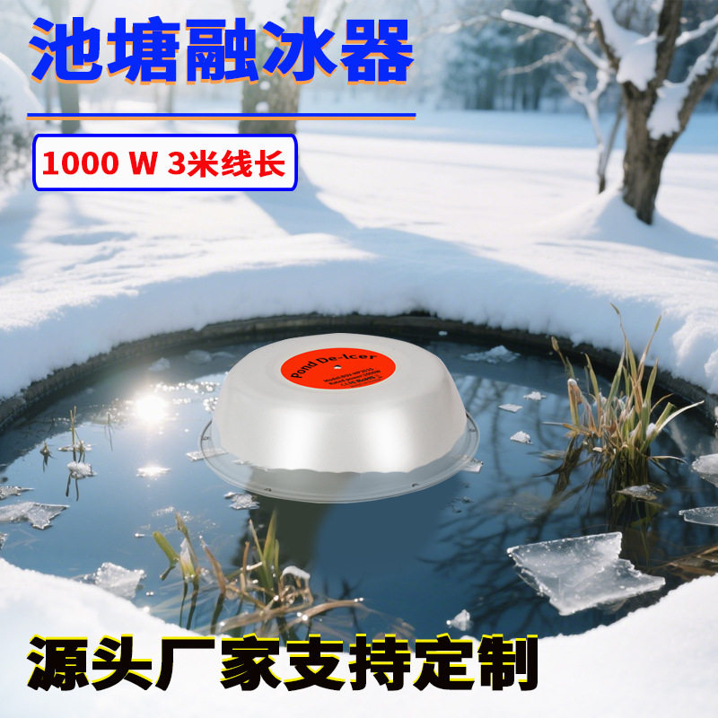 池塘化冰器冬季防结冰除冰器美规带温控户外水池1000W可漂浮融冰