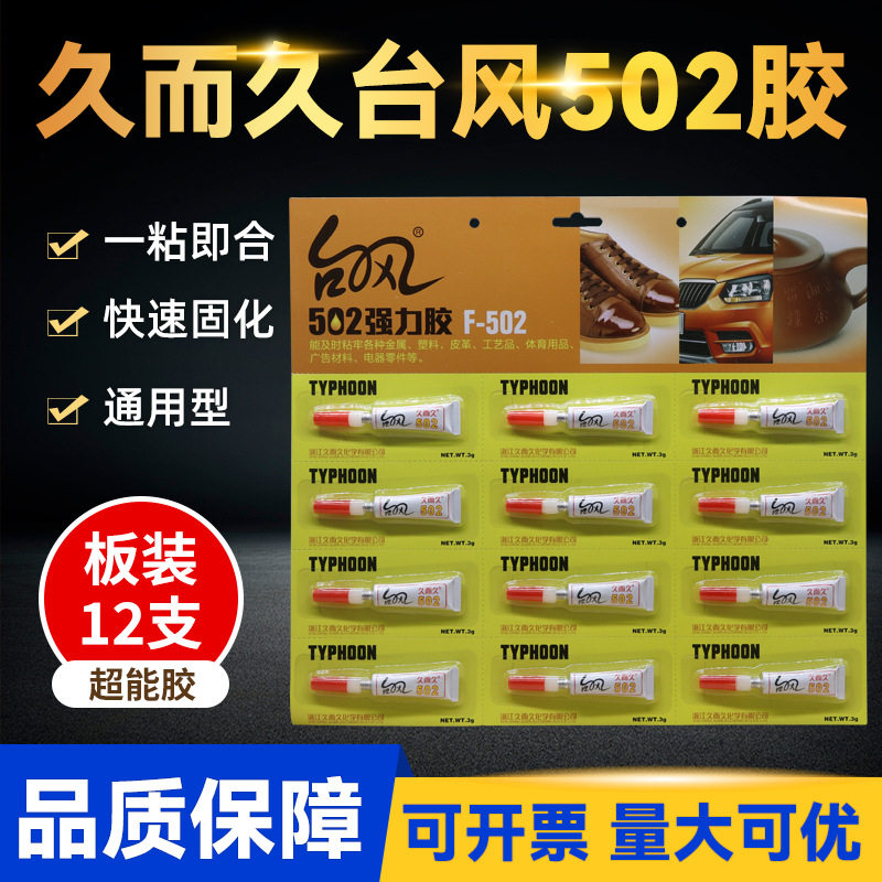 批发久而久台风502胶水 929台州湾铝管吸卡片装12支/板F-502胶水