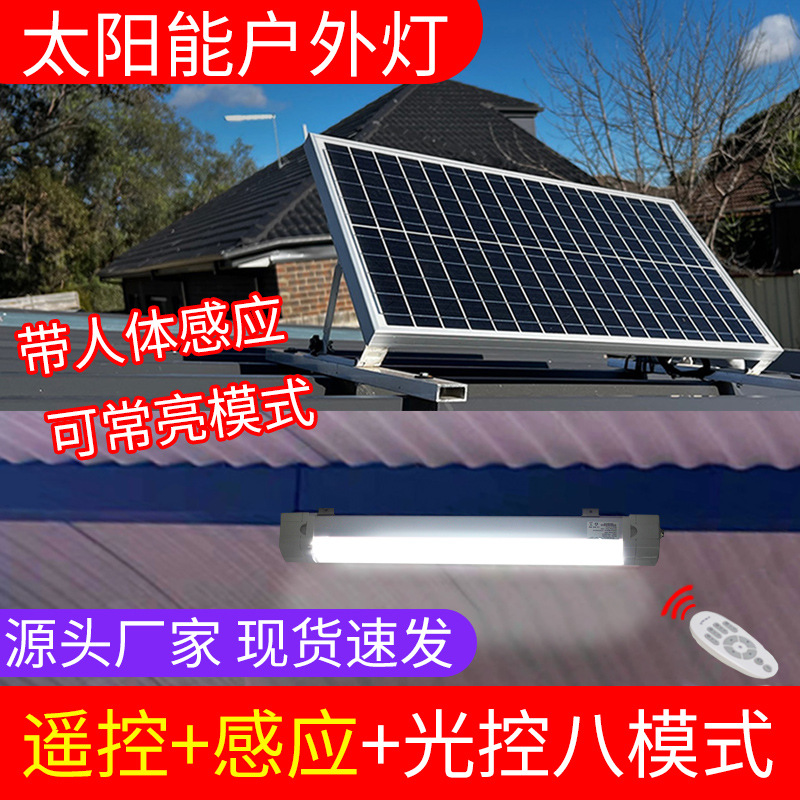 太阳能三防灯8种照明模式切换支持光感应红外及2.4G遥控led灯智能