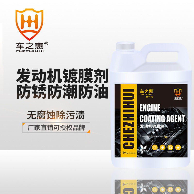 车之惠厂家直销 发动机镀膜剂4L 发动机清洗防锈防油养护批发