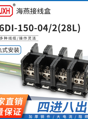 海燕FJ6DI-150-04/2(28L）四进八出接线端子150A导轨式分线器盒