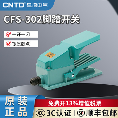 CNTD昌得CFS-302脚踏开关15A250VAC-1A1B 一开一闭