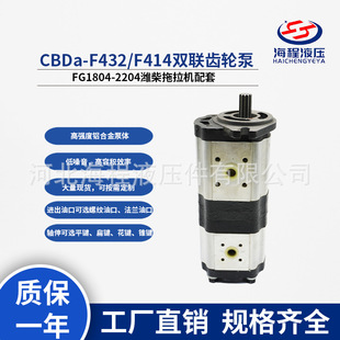 FG1804 F414双联齿轮泵 2204潍柴拖拉机配套 F432 CBDa