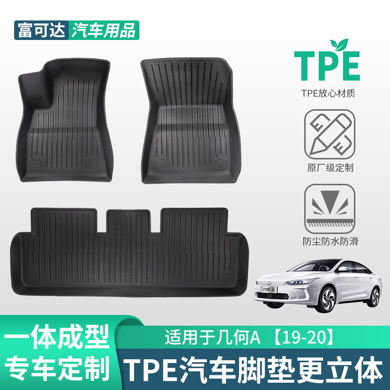适用于吉利专车汽车几何A 19-20款式吉利专用tpe脚垫橡胶脚垫批发