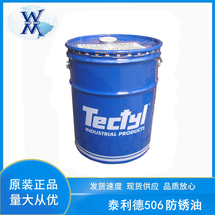 泰利德506防锈油 TECTYL防锈蜡溶剂海运建筑机械室外防锈临港制造