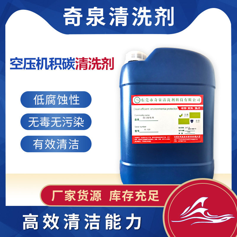 机台设备水基油污清洁剂 螺杆空压机积碳除油剂 压缩机化学清洗剂