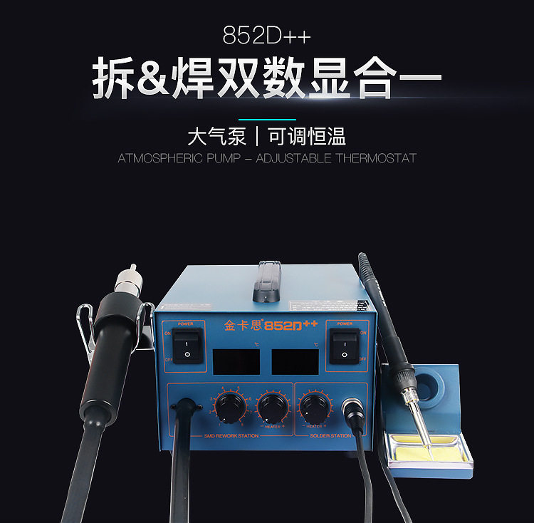 金卡思 852D++气泵型数显热风枪二合一 调温数显热风枪 拆焊台