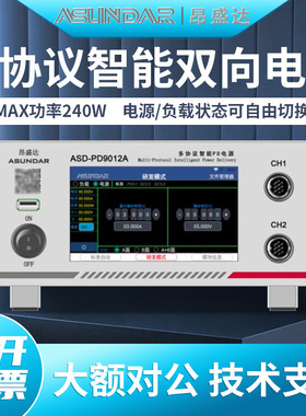 昂盛达ASD-PD9012A/PD9012多协议可编程智能双向电源兼容PDQC协议