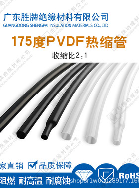2倍收缩PVDF热缩管175度聚偏氟乙烯套管透明/黑色绝缘阻燃护套管