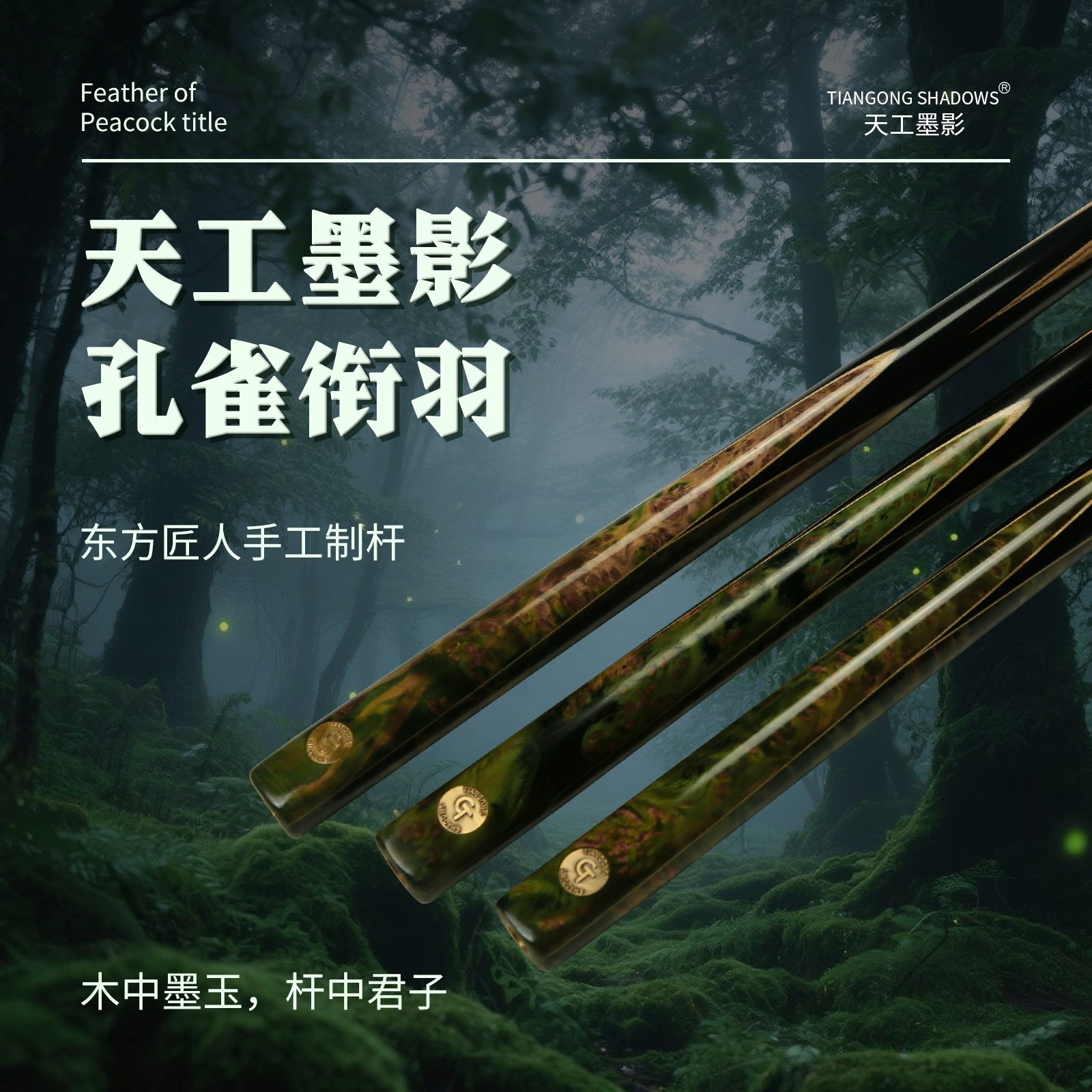 高端手工杆职业级中式黑八小头台球杆