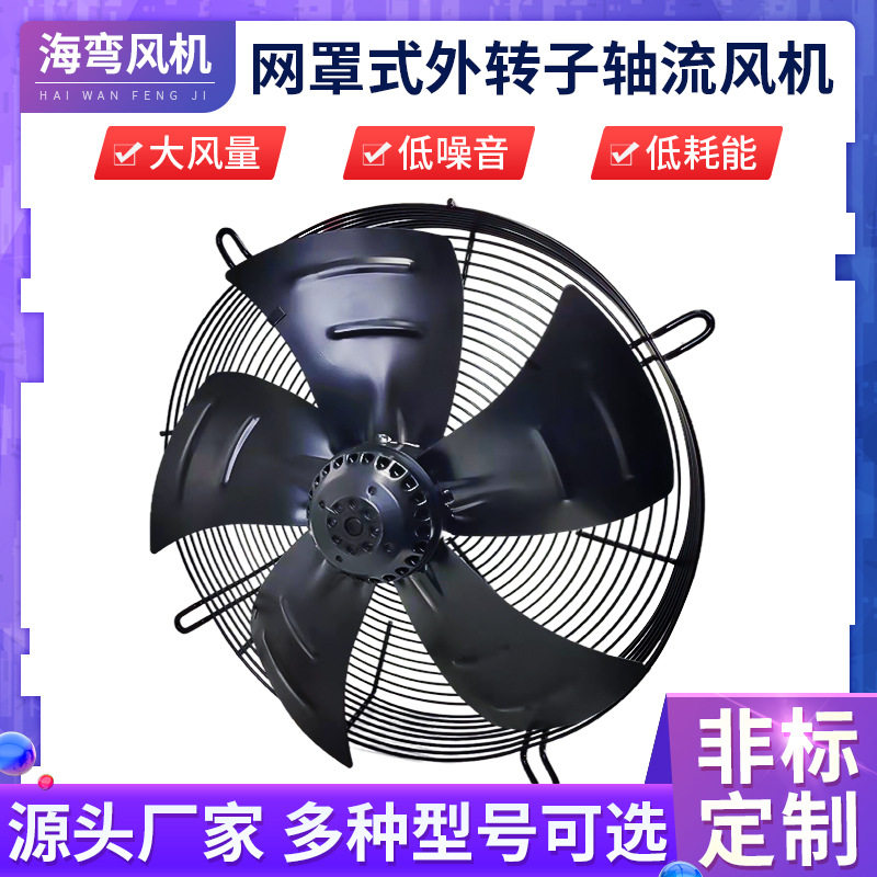 海弯网罩式YWF2E250外转子轴流风机排风工业厨房吸烟机风机排风扇