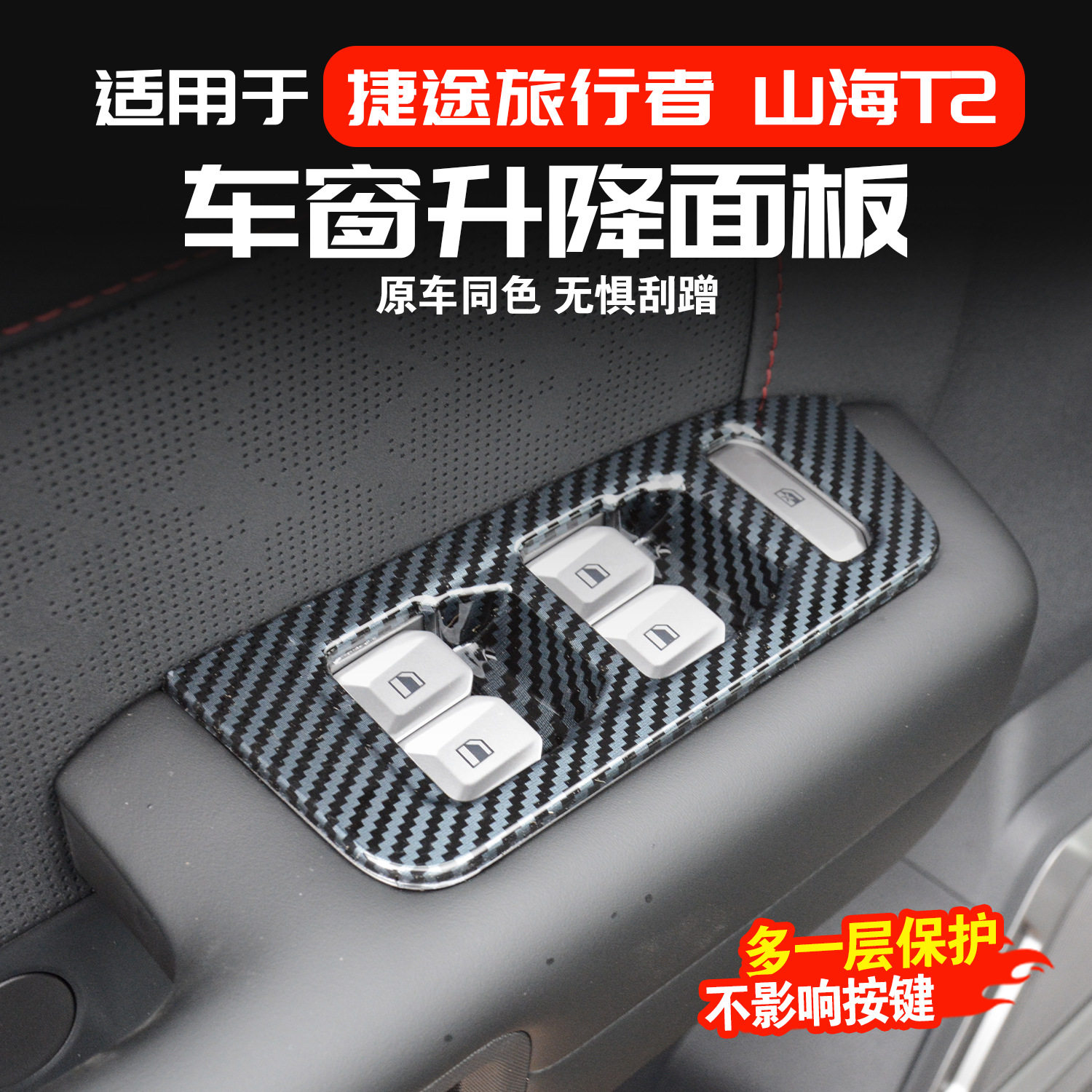 适用于捷途旅行者玻璃车窗升降面板贴山海T2改装内饰装饰用品配件