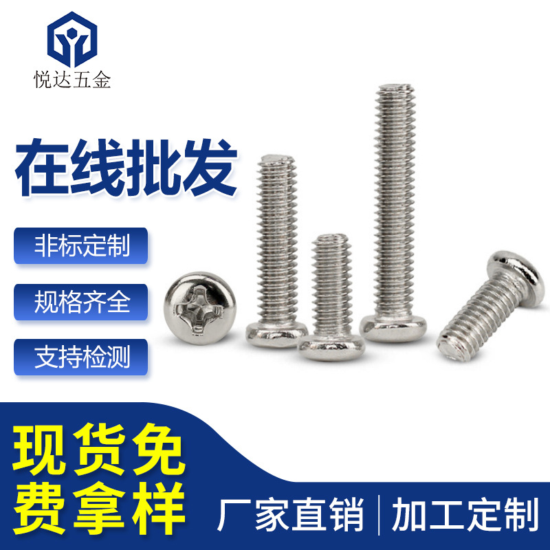铁镍十字圆头机牙螺丝钉PM1.7X3/4/5/6/7/8/12PM盘头机牙螺丝