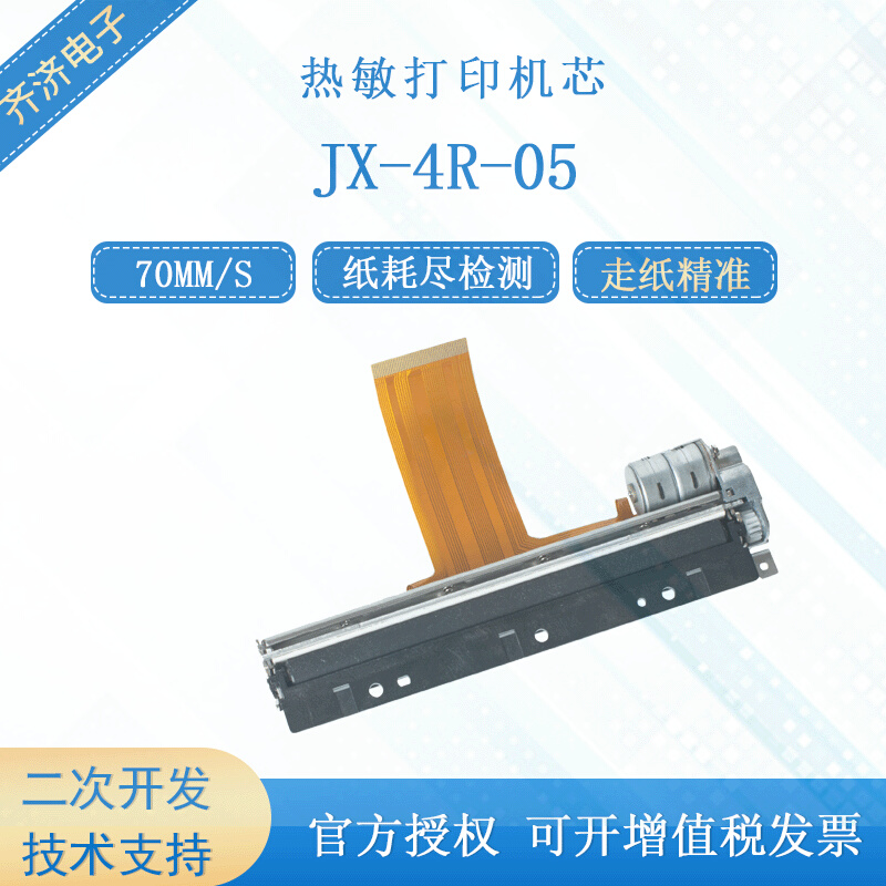 精芯 JX-4R-05微型手持110mm票据电子标签高速热敏打印机芯