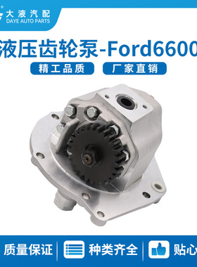 厂家现货 农机液压泵ford6600 D6NN600F 拖拉机配件 液压齿轮泵