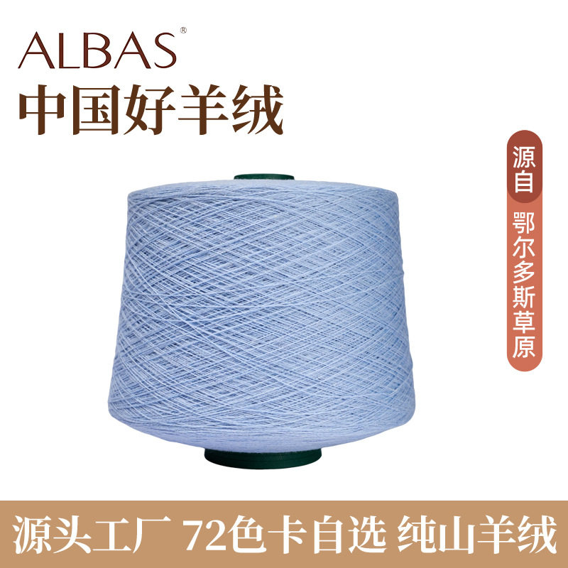 秋冬鄂尔多斯市粗纺纯山羊绒纱FD57016深冰蓝色电脑横机细羊绒线
