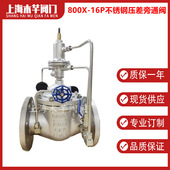 800X不锈钢压差旁通平衡阀