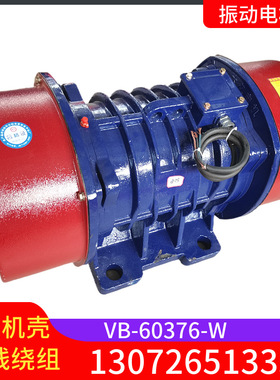 VB-60376-W振动电机3.7KW铜线三相异步震动机六级给料机震动马达