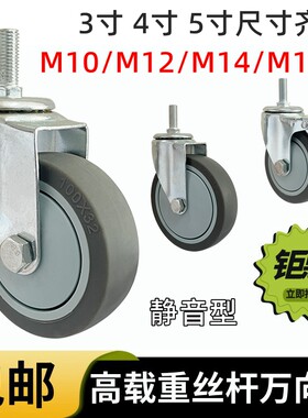 静音丝杆万向轮M12M16X橡胶轮子