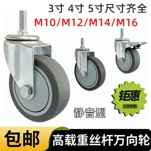 丝杆万向刹车轮3寸4寸5寸丝杆脚轮M12M14M16M10丝杆万向轮静音轮