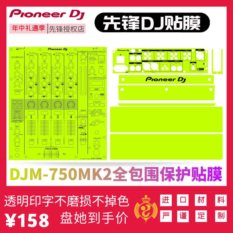 Pioneer先锋DJM750MK2混音台打碟机贴膜PC进口保护贴纸面板新现货