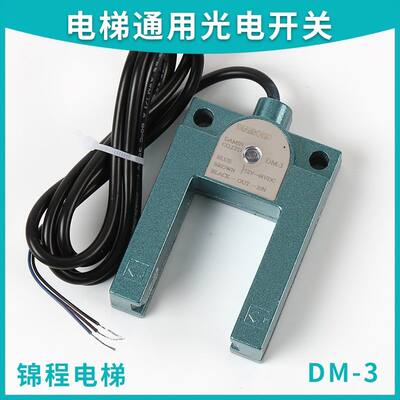 DV52-U适用于莱茵平层感应器康力电梯光电开关DM-3/4/2 SH-GS3E