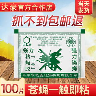 达豪苍蝇贴纸粘家用商用大棚加大号养殖场果蝇室内灭蝇纸沾粘蝇板