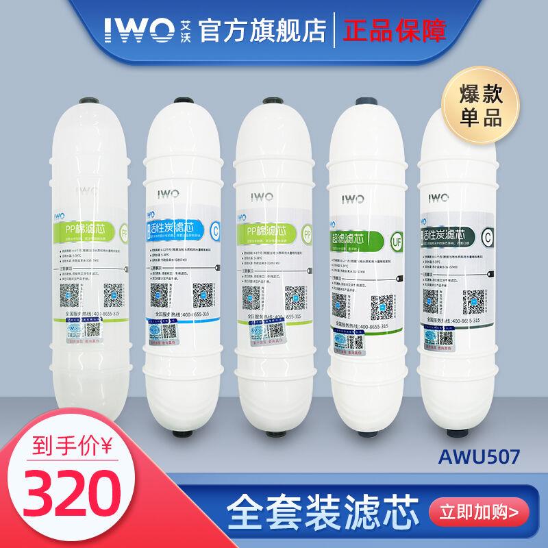 lwo新款艾沃AWU507-5怡而可超滤净水器5级过滤家用厨房净水器滤芯