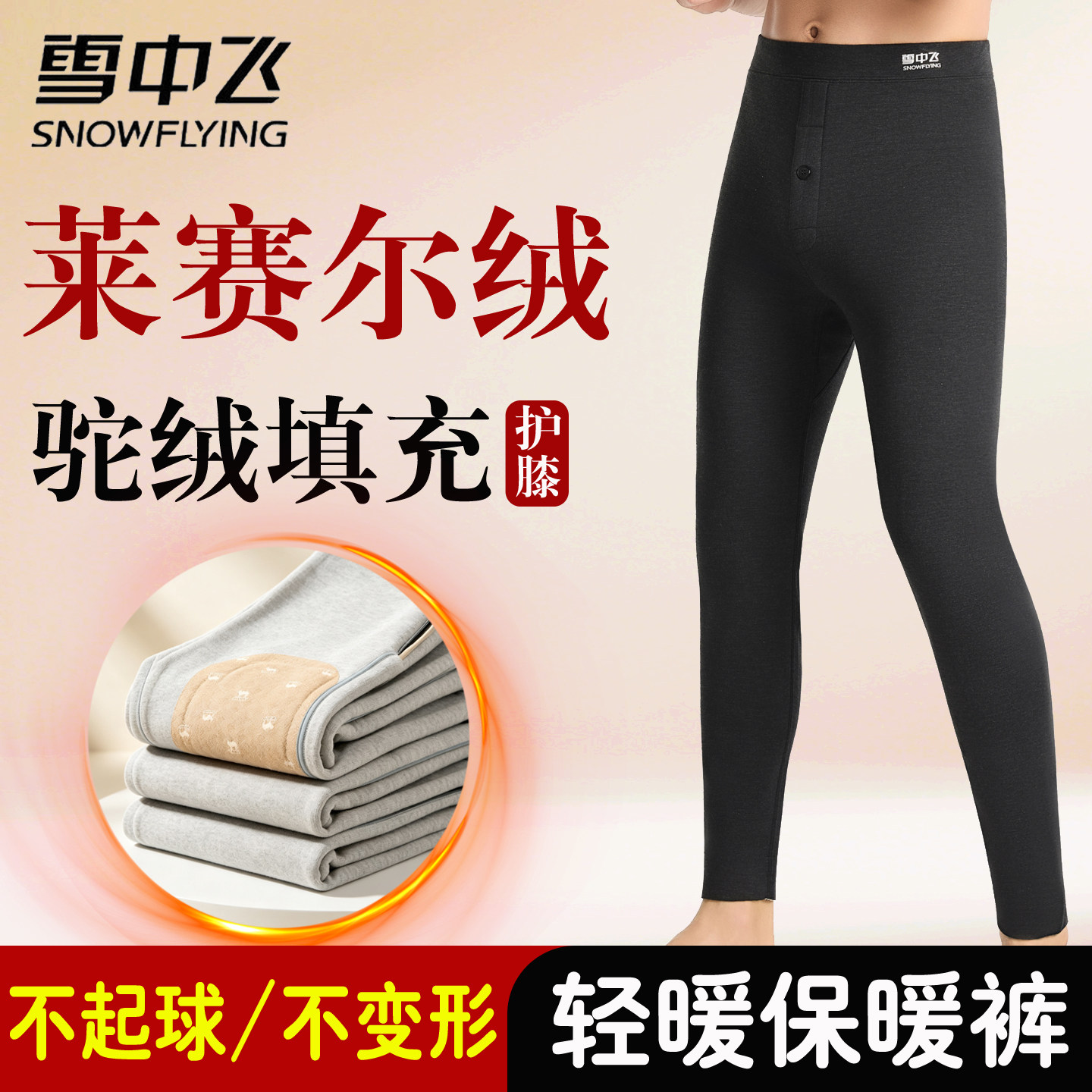 雪中飞秋冬男内穿保暖裤驼绒护膝