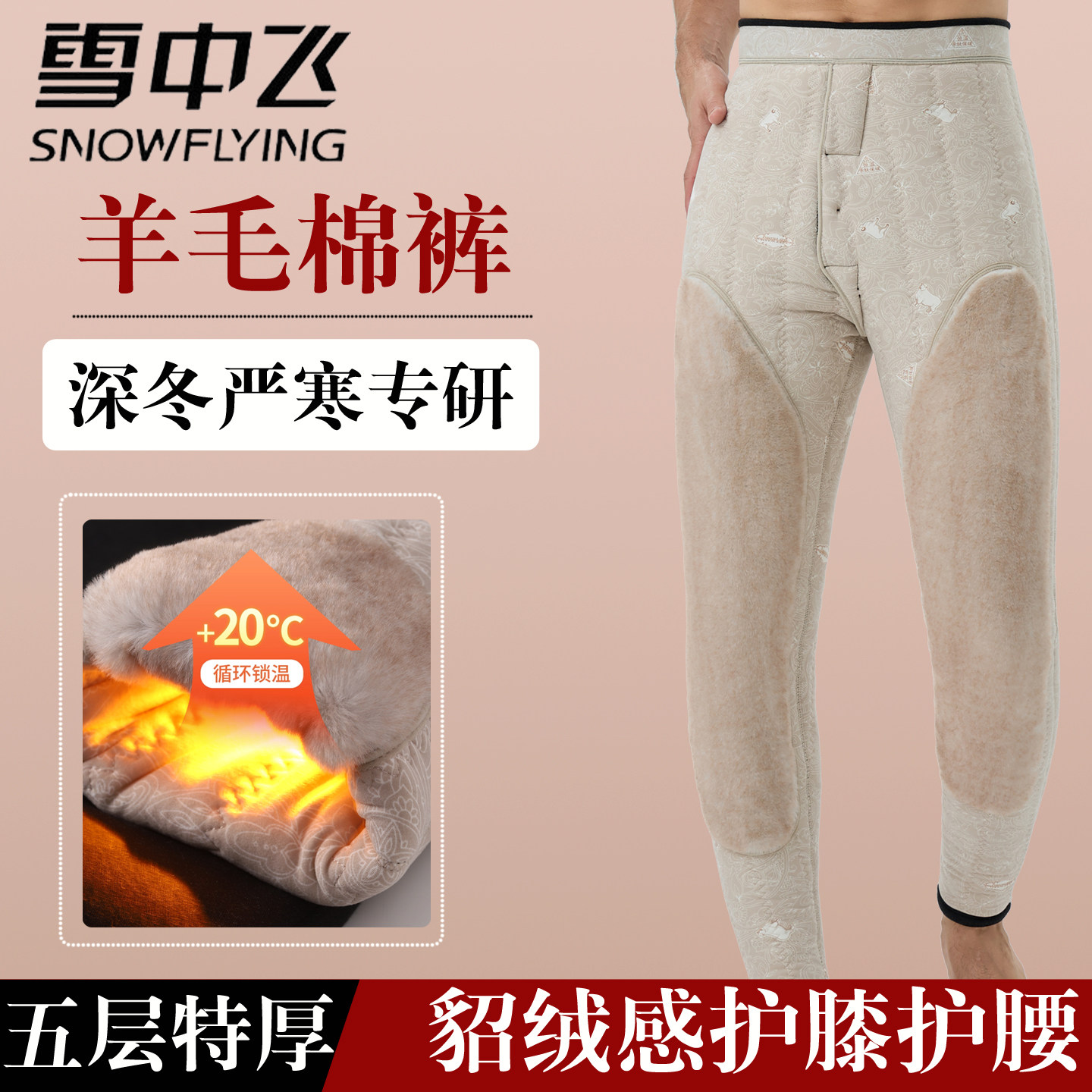 雪中飞冬特厚羊毛棉裤男士保暖裤
