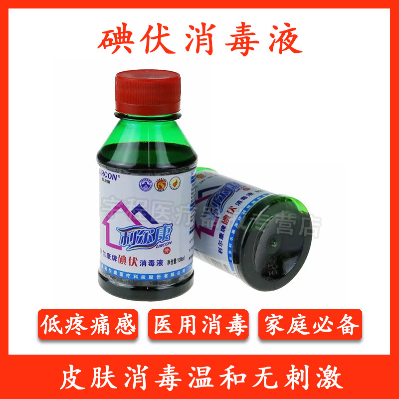 利尔康爱尔碘60ml皮肤消毒液医用医院家庭打针注射换药碘酒爱尔碘