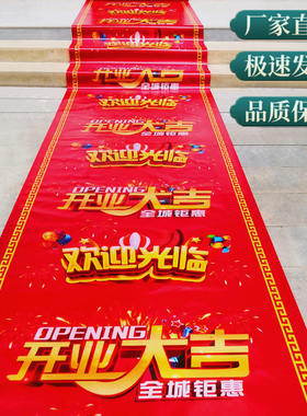 开业大吉彩色地毯店铺门口开张剪彩装扮布置大红一次性无纺布地毯