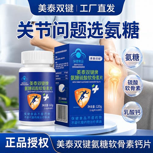 美泰双键氨糖硫酸软骨素片增强免疫力补氨糖腰腿骨关节养护正品