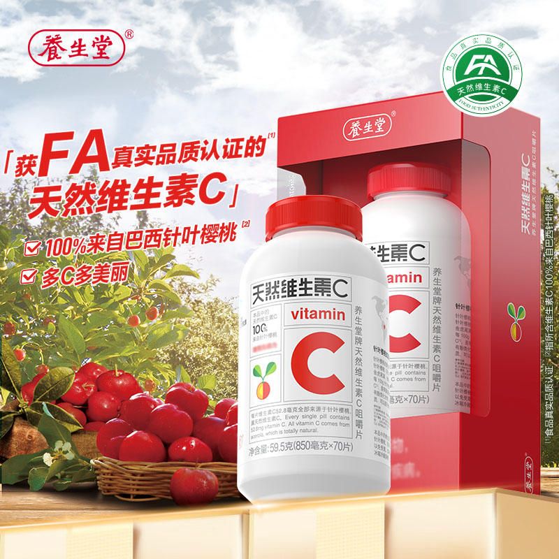养生堂增强免疫力天然维生素C