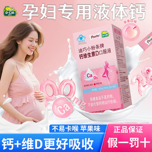 迪巧小粉条液体钙孕妇柠檬酸钙口服液女性补钙哺乳期孕期钙片正品