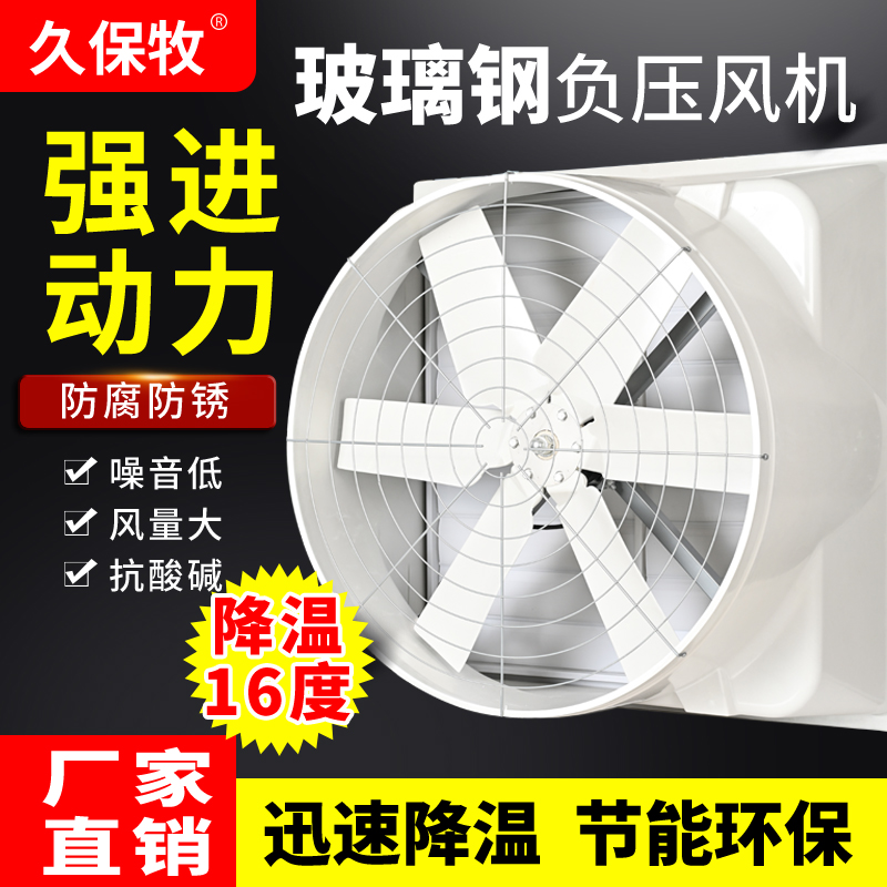 久保牧玻璃钢负压风机工业排风扇强力抽风机养殖场排气扇换气扇