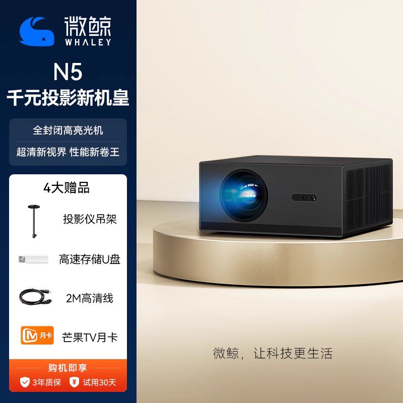 微鲸WHALEY投影仪N5家用超高清卧室墙投可连手机投屏客厅智能家庭影院小型宿舍学生便携式投影机【灵动云台】