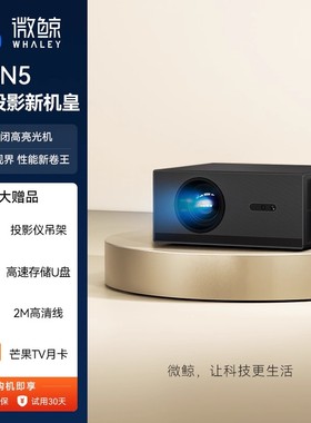 微鲸WHALEY投影仪N5家用超高清卧室墙投可连手机投屏客厅智能家庭影院小型宿舍学生便携式投影机【灵动云台】