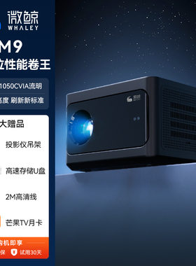 微鲸WHALEY投影仪M9家用高清高亮智能投影低蓝光护眼无线投影幕布一体搭配幕布可投天花电动幕地升菲涅尔幕布