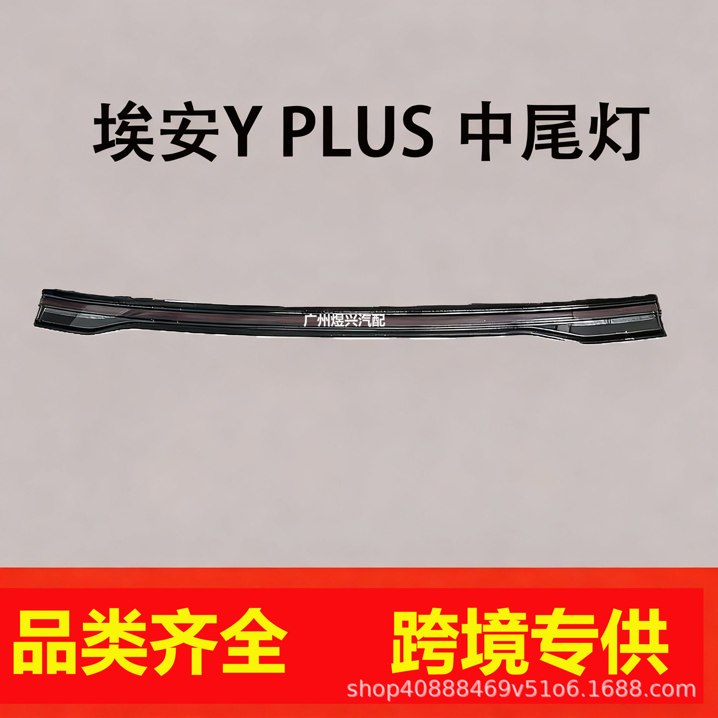 适用广汽埃安Y PLUS中尾灯长尾灯后组合B灯尾盖灯